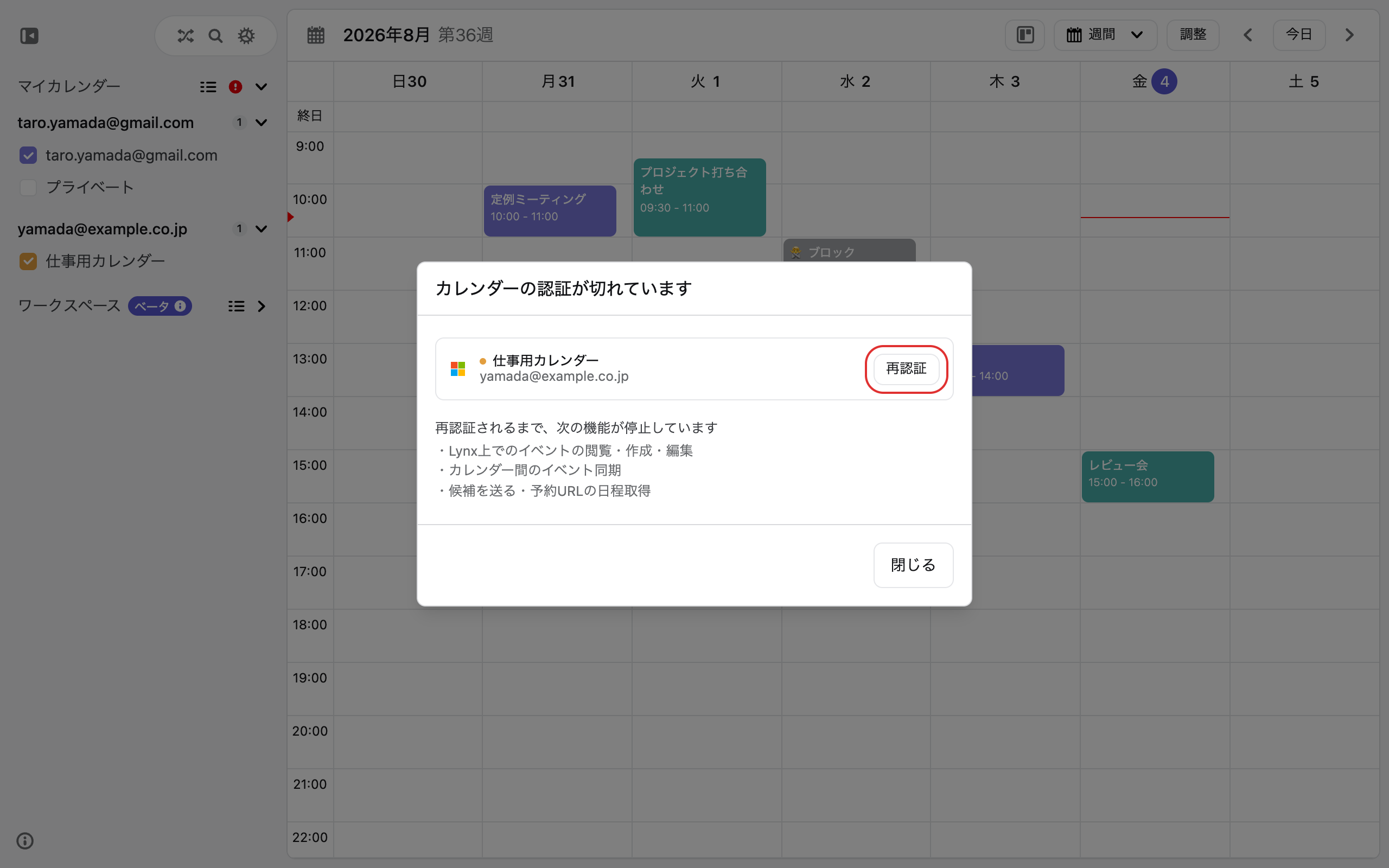 「カレンダーの認証が切れています」ダイアログ。対象カレンダーと[再認証]ボタン、停止中の機能一覧が表示されている