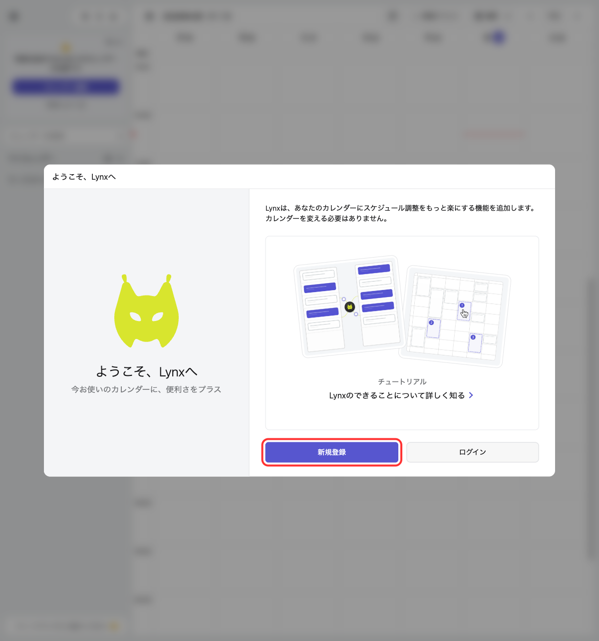 ようこそ、Lynxへ。新規登録ボタンをクリックする