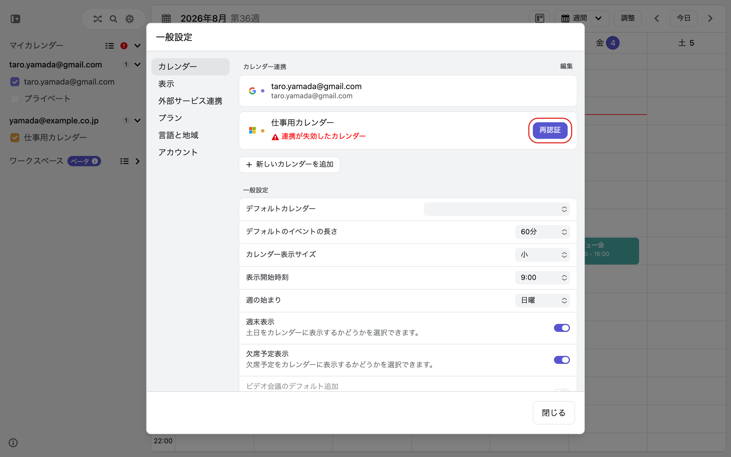 一般設定の[カレンダー]タブ。認証が切れたカレンダーに「連携が失効したカレンダー」と[再認証]ボタンが表示されている