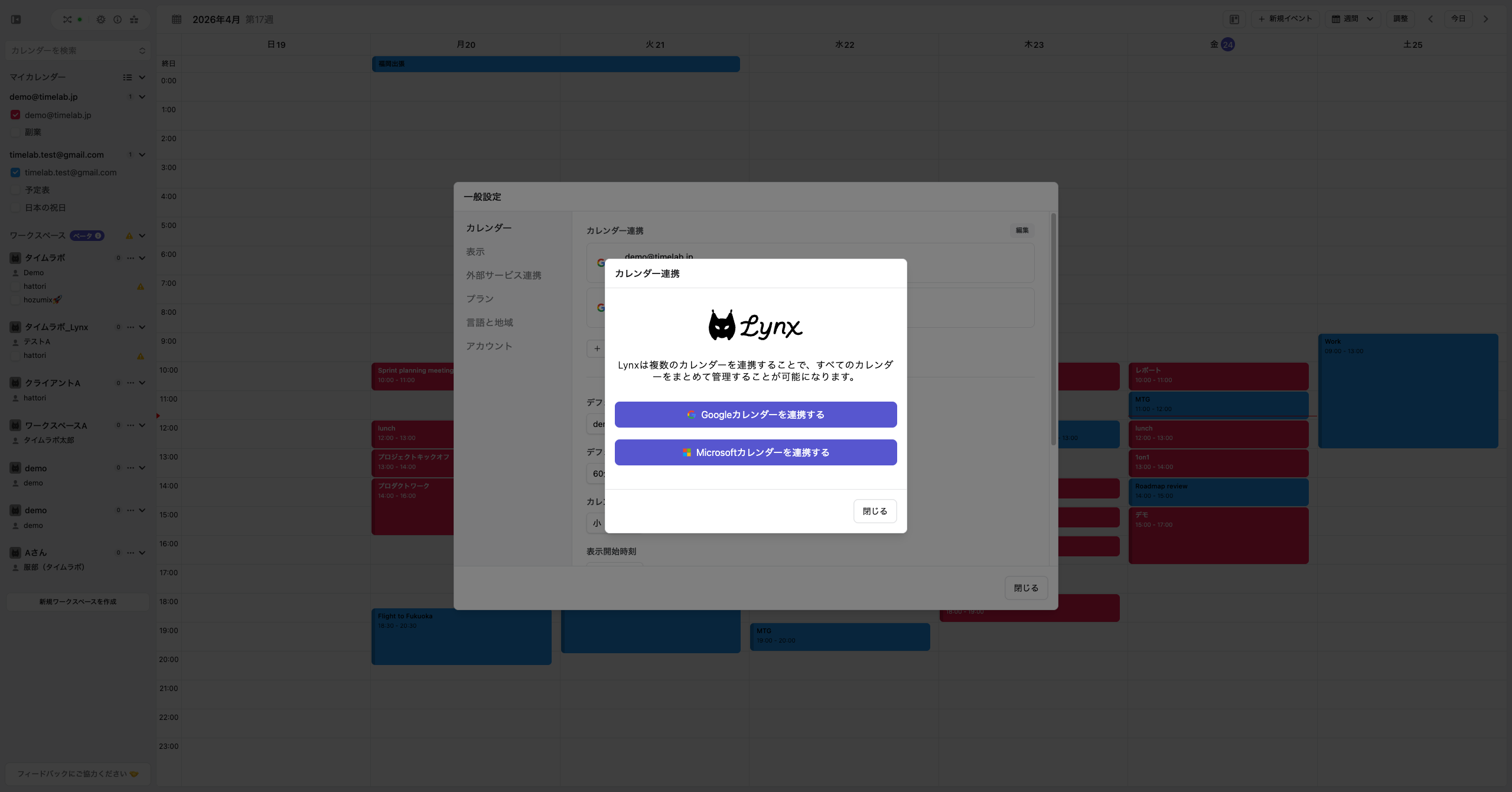カレンダー連携ダイアログでサービスを選択